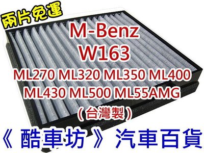 《酷車坊》原廠正廠型 活性碳冷氣濾網 BENZ W163 ML270 ML350 ML55 AMG 另 空氣濾芯 機油芯