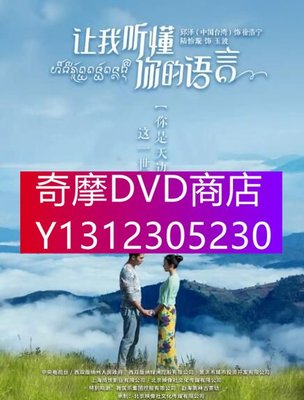 DVD專賣 大陸劇 讓我聽懂妳的語言 DVD 邱澤/陸怡璇 高清盒裝4碟