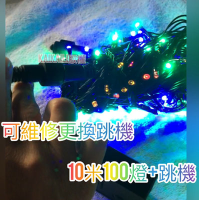 led聖誕燈串 防水 可串接 10米100燈 24小時出貨 LED燈條 純銅絲 電線 質優 高cp值 110V 220V