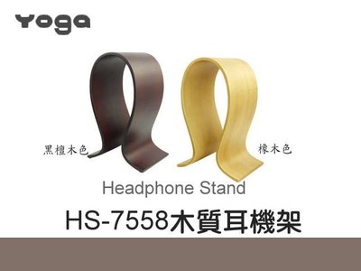 YOGA HS-7558 木質耳機架 適用AKG Sennheiser Beats JBL 鐵三角 Denon 愷威電子