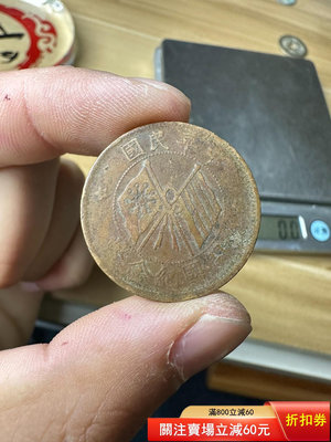 中華民國開國紀念幣十文銅原狀態，尺寸28.7×1.3㎜，聲