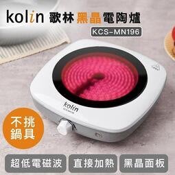 Kolin 歌林 黑晶電陶爐 KCS-MN196 不挑鍋 好清洗 安全 過熱自動停止（只有1台）