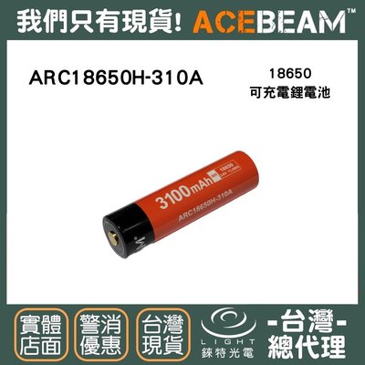 【錸特光電】ACEBEAM IMR 18650 容量3100 ARC18650H-310A 可充電 電池 高放電 手電筒
