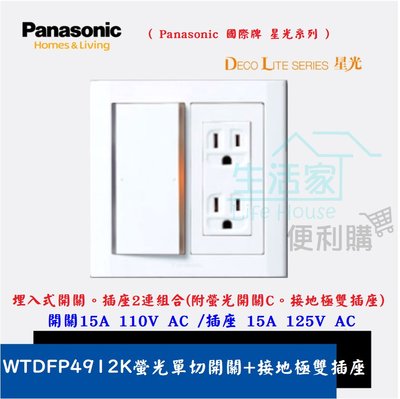 【生活家便利購】《附發票》Panasonic 國際牌 星光系列 WTDFP4912K 螢光單切開關+接地極雙插座 附蓋板