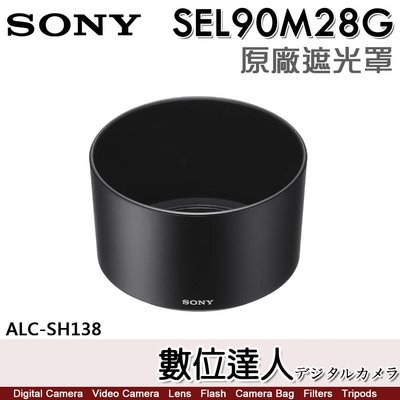 【數位達人】SONY ALC-SH138 原廠遮光罩 90mm F2.8 Macro G OSS［SEL90M28G］用