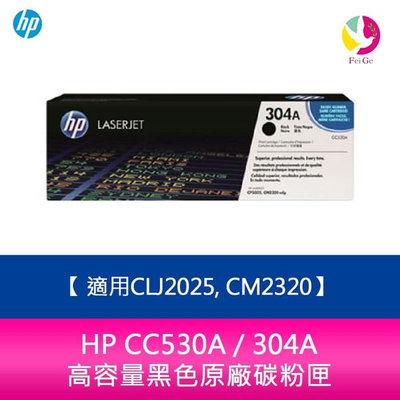 HP CC530A / 304A 原廠黑色碳粉匣適用CLJ2025, CM2320
