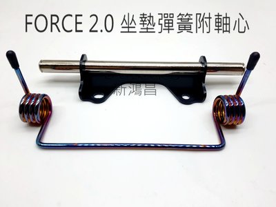 【新鴻昌】JS POP FORCE 2.0 二代 AUGUR 坐墊彈簧 座墊彈簧 車廂彈簧 椅墊彈簧附軸心