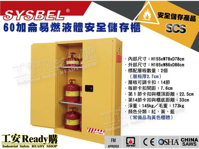《工安READY購》SYSBEL西斯貝爾 WA810600 60加侖 防爆櫃 應變櫃 防火櫃 安全儲存櫃 FM CE