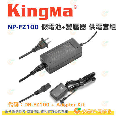 KingMa NP-FZ100 假電池+變壓器 供電套組 公司貨 適用 SONY ILCE-9 A7M3 A7R3 A9