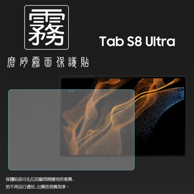 霧面螢幕保護貼 SAMSUNG Tab S8 Ultra 14.6吋 X900 X906 平板保護貼 軟性 霧貼 保護膜