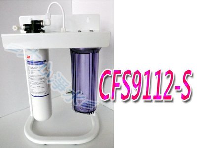 ≡大心淨水≡3M CFS-9112S/CFS9112-S兩道式過濾淨水器(腳架式).全配/CUNO/廚下/過濾器