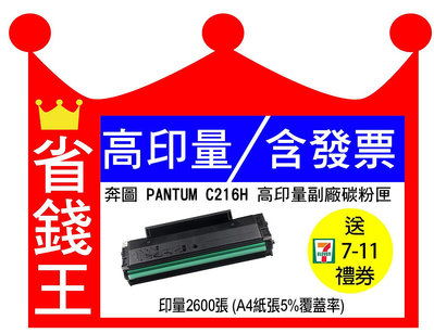 【含發票+顯量晶片】 PANTUM 奔圖 NT-C216H 高印量副廠碳粉匣 C216H 適用 P2506W