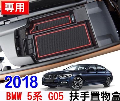 專車專用 2018 BMW 5系列 G30 扶手置物盒 中央扶手 置物盒 收納盒 雙層扶手收納 收納盒