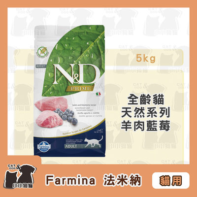 小小狗貓✻Farmina 法米納 天然無穀糧 N&D 挑嘴全齡貓 羊肉藍莓 5kg-貓飼料