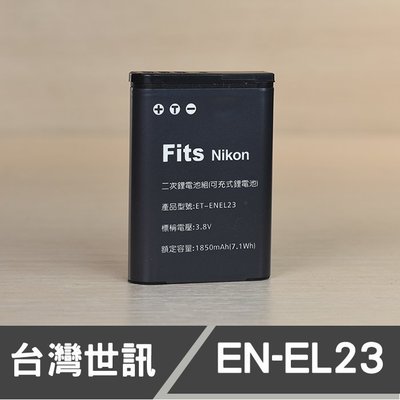 【現貨】EN-EL23 台灣 世訊 副廠 電池 NIKON ENEL23 日製電芯 P610 P900 B700 屮X0