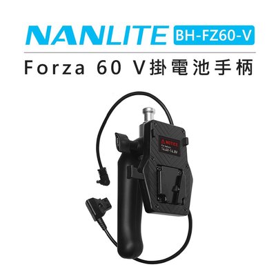 歐密碼數位 NANLITE 南光 Forza60用 V掛電池手柄 BH-FZ60-V 電池手把 V口 外接電池 原力60