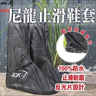 【雨衣雨具】RK-1 加厚耐磨尼龍反光止滑鞋套 ─ 942