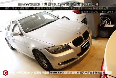 BMW320i 升級10.25吋 影音多媒體主機 (觸控、導航、電視、 同屏、顯影、YouTube、USB…)H1041