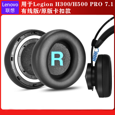 特賣-適用Lenovo/聯想Legion H300替換皮耳罩H500耳機海綿套保護套配件#耳機罩（下標請聯繫客服報價