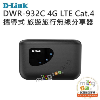 【高雄MIKO米可手機館】D-Link DWR-932C(G) 可攜式無線路由器 安全加密 多人分享 支援五大電信業者