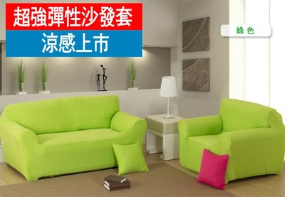 【RS Home】單人座沙發套彈性沙發套沙發墊沙發巾沙發布床墊保潔墊沙發彈簧床折疊沙發 [綠色單人座]