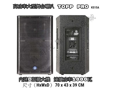 【昌明視聽】美國TOPP PRO KS15A 內建D類擴大機 連續功率1000瓦 高功率大型舞台喇叭 單隻售價