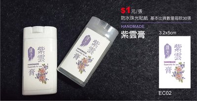 【best design】紫雲膏貼紙/紫雲膏扁管貼紙