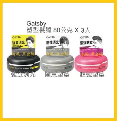 【Costco好市多-線上現貨】日本 Gatsby 塑型髮臘 (80G*3入)