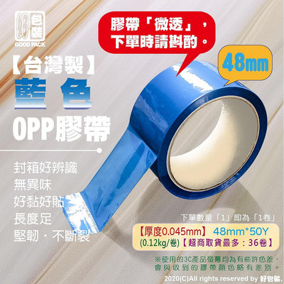 【好包裝】台灣製 【藍色】膠帶 彩色膠帶 多色膠帶 有色膠帶 藍色膠帶 OPP膠帶 OPP藍色膠帶
