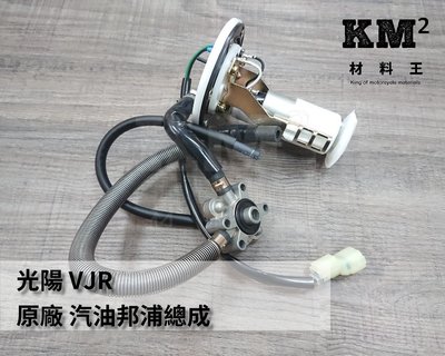 材料王⭐光陽 VJR.LKC6  原廠 汽油邦浦總成.汽油幫浦.汽油泵