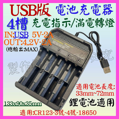 【購生活】4槽 4.2V 3.7V 2A 18650 3號 4燈 USB電池充器電 轉燈 鋰電池充電器 充電電池