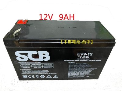 SCB 電池 EV9-12 NP9-12 12V9AH NP9-12 9-12 12v 9安培 中部電瓶台中