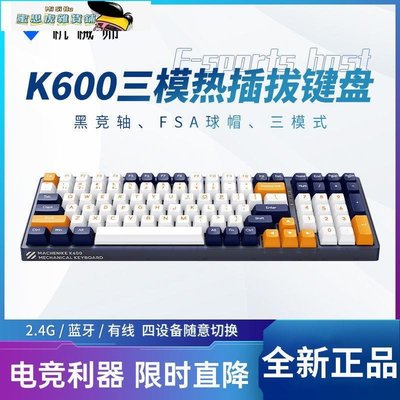 【熱賣精選】機械師K600機械白軸/紅軸/宗軸有線三模外接鍵盤熱拔插軸