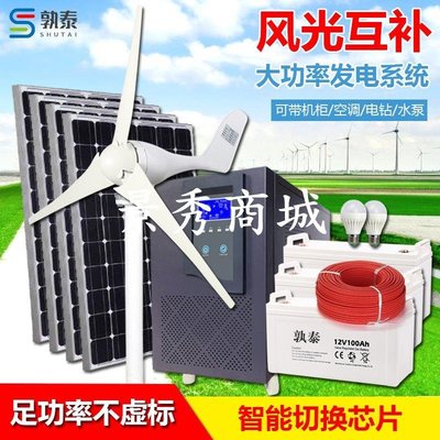 大型家用220v風光市電互補全套光伏發電系統太陽能發電機供電系統【景秀商城】