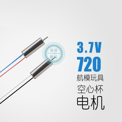 『柒柒3C數位』航模有刷馬達電機玩具遙控飛機4軸飛行器3.7伏720電動微型空心杯