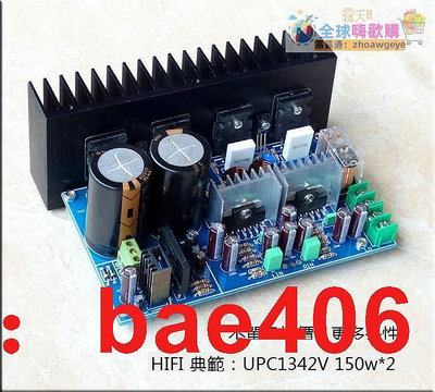 風A5 UPC1342V 150w2 雙聲道功放 功放板 秒LM3886 全球