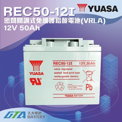 ✚久大電池❚ YUASA 湯淺電池 密閉電池 REC50-12 12V50AH 戶外露營 太陽能  電動代步車