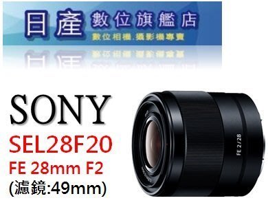 【日產旗艦】SONY SEL28F20 FE 28mm F2 公司貨 全幅鏡