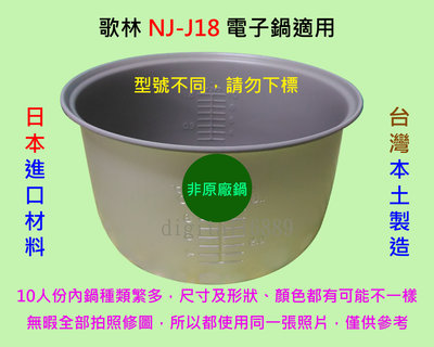 歌林 NJ-J18 電子鍋 適用內鍋