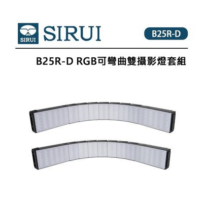 EC數位 SIRUI 思銳 B25R-D RGB可彎曲雙攝影燈 套組 16種燈光特效 雙供電系統 靜物攝影 可多燈拼接