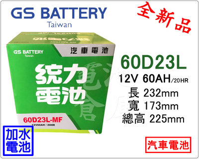 ＊電池倉庫＊全新GS(統力)汽車電池 加水60D23L(55D23L 75D23L可用)