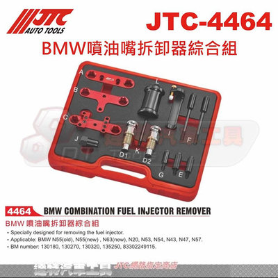 JTC 4464 BMW噴油嘴拆卸器綜合組 ☆達特汽車工具☆ N20 N53 N54 N47 N57 JTC-4464