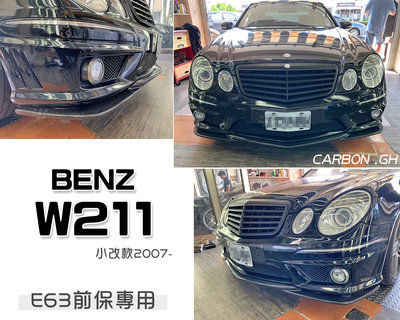 》傑暘國際車身部品《全新 BENZ W211 小改款 E63前保桿專用 碳纖維 CARBON 卡夢 前下巴
