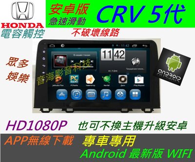CRV 5代 10.2寸 CRV 5 安卓版 音響 CR-V 導航 倒車 汽車音響 主機 Android 專用 CRV5
