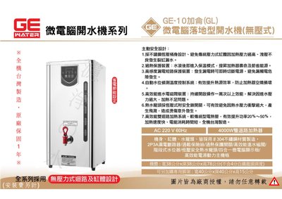 GE 微電腦10加侖落地型熱水機、開水機。(省電節能設定)全機台灣製造 原廠保固一年