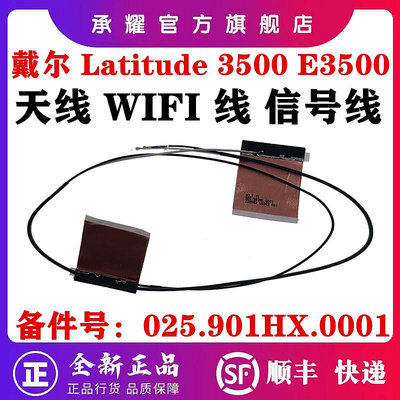 DELL 戴爾 LATITUDE 15 3500 E3500 筆電全新 內置 天線 ANTENA WIFI 線 信號線