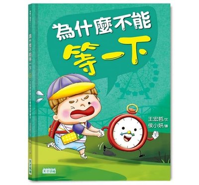 現貨【多本優惠】為什麼不能等一下：王宏哲給孩子的情緒教育繪本 天才領袖健康大腦發展 童書