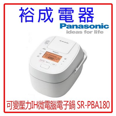 【高雄裕成‧現貨大特價】Panasonic日本10人份可變壓力IH微電腦電子鍋SR-PBA180另售保鮮盒SP-2106