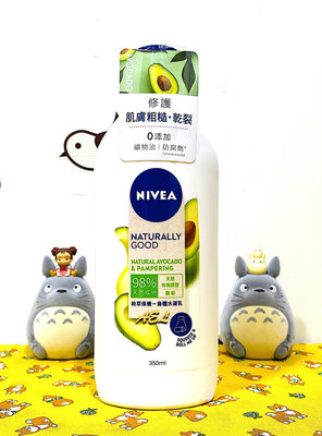 【全新】✿現貨✿ NIVEA 妮維雅純萃保養身體水凝乳350ml/天然有機酪梨