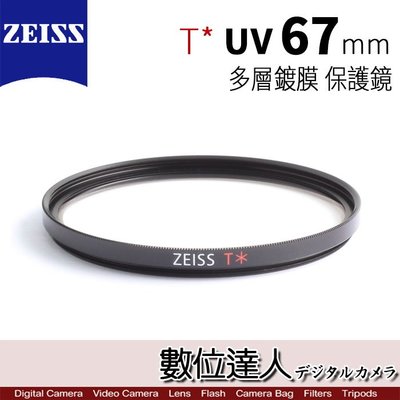 【數位達人】 ZEISS 67mm UV T* 多層鍍膜 蔡司 保護鏡 濾鏡